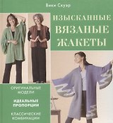 Изысканные вязаные жакеты. Оригинальные модели. Идеальные пропорции. Классические комбинации. Скуэр В. (Контэнт копирайт)