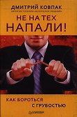 Не на тех напали! или Как бороться с грубостью. - 0