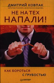 Не на тех напали! или Как бороться с грубостью.