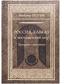 Кавказ и постсоветский мир - 0