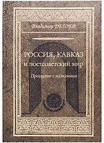 Кавказ и постсоветский мир