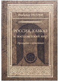 Кавказ и постсоветский мир