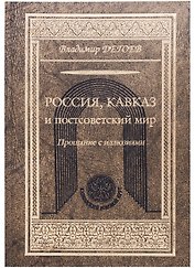 Кавказ и постсоветский мир