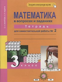 Математика в вопросах и заданиях. 3 класс. Тетрадь для самостоятельной работы № 2