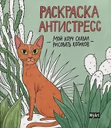 MyArt. РАСКРАСКА-АНТИСТРЕСС 200х230. Мой коуч сказал рисовать котиков