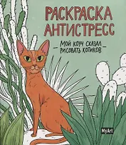 MyArt. РАСКРАСКА-АНТИСТРЕСС 200х230. Мой коуч сказал рисовать котиков