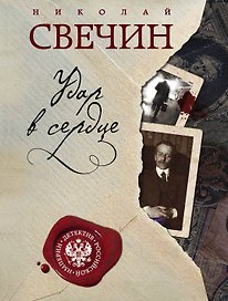Удар в сердце : сборник