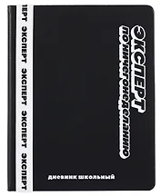 Дневник шк. "Черный с широким ляссе" кожзам, тв.переплёт, шелкография в одну краску, пантон, одно ляссе, загругл.углы, универс.шпаргалка