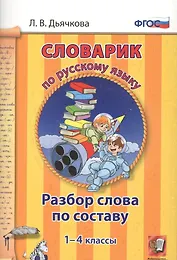 Словарик по русскому языку. Разбор слова по составу. 1-4 классы. ФГОС