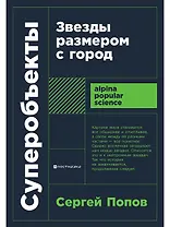 Суперобъекты. Звезды размером с город