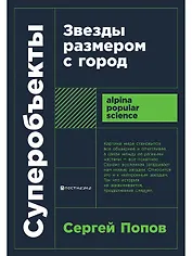Суперобъекты. Звезды размером с город