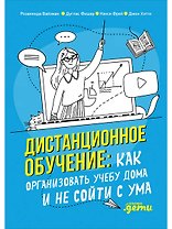 Дистанционное обучение: Как организовать учебу дома и не сойти с ума