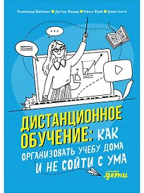 Дистанционное обучение: Как организовать учебу дома и не сойти с ума