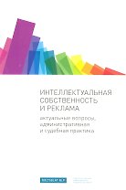 Интеллектуальная собственность и реклама: Актуальные вопросы, административная и судебная практика