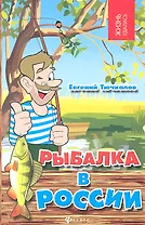 Рыбалка в России
