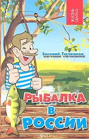 Рыбалка в России