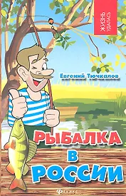 Рыбалка в России