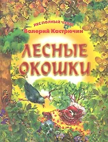 Лесные окошки