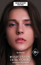 Завтра нас похоронят