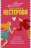 Милые бранятся (комплект из 4 книг) - 0