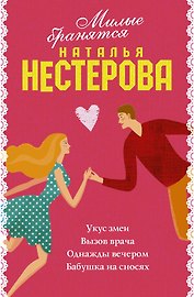 Милые бранятся (комплект из 4 книг)