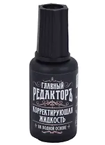 Корректор 20мл "Главный редактор" водн.основа,
