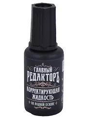 Корректор 20мл "Главный редактор" водн.основа,
