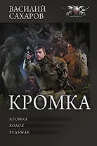 Кромка