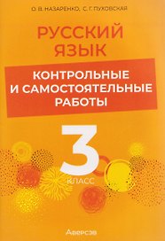 Русский язык. 3 класс. Контрольные и самостоятельные работы