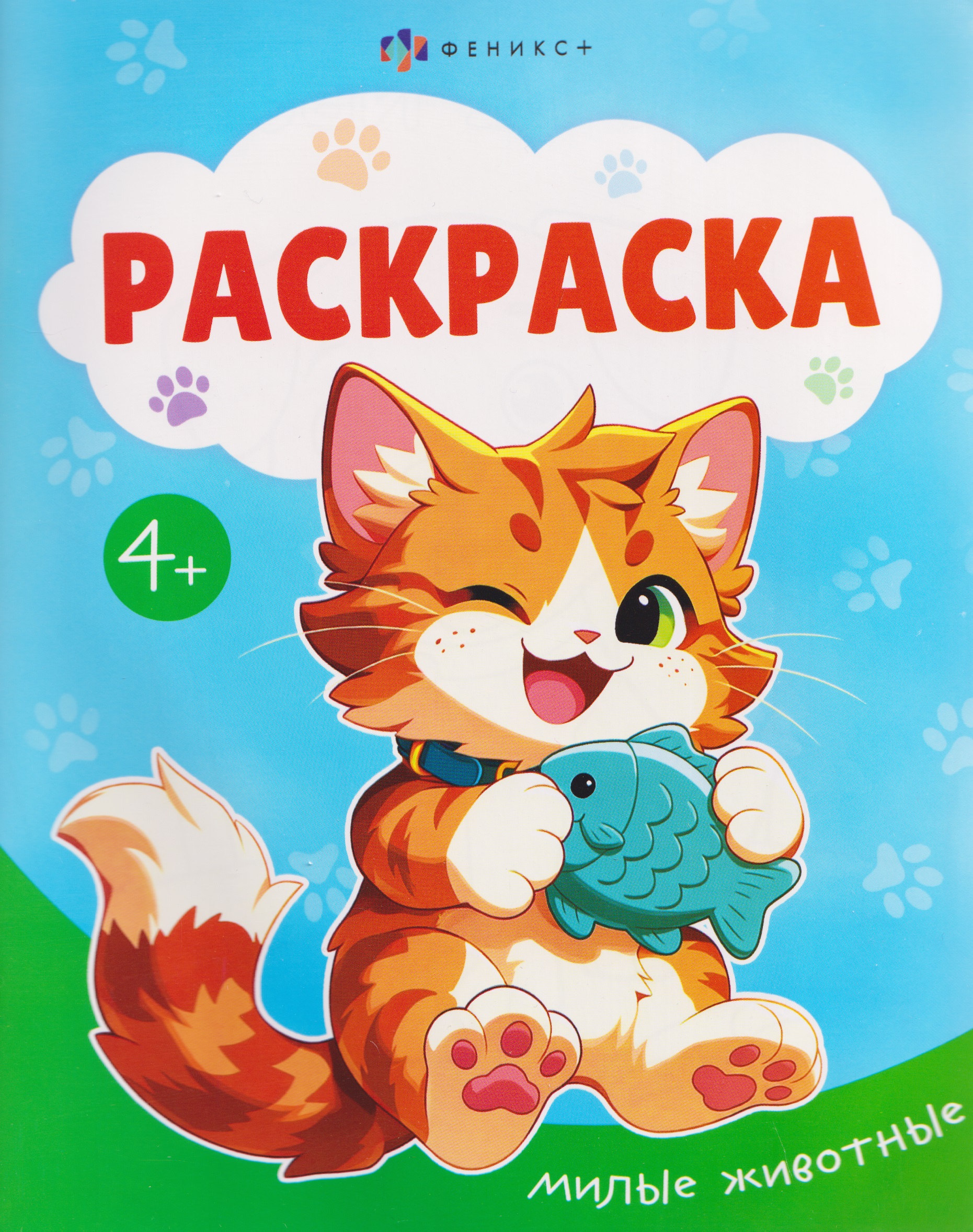 

Милые животные. Раскраска