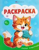 Милые животные. Раскраска - 0
