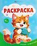 Милые животные. Раскраска - 0