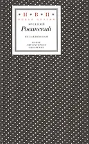 Незабвенная (18+) (НП) Ровинский