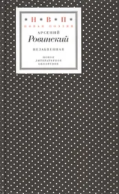 Незабвенная (18+) (НП) Ровинский