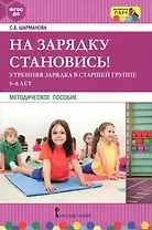 На зарядку становись! Утренняя зарядка в старшей группе (5-6 лет). Методическое пособие
