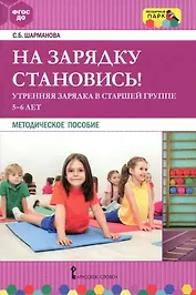 На зарядку становись! Утренняя зарядка в старшей группе (5-6 лет). Методическое пособие