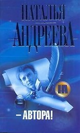 Автора!