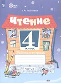Чтение. 4 класс. Рабочая тетрадь. В 2-х частях. Часть 2  (для обучающихся с интеллектуальными нарушениями). ФГОС ОВЗ  - 0