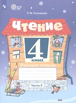 Чтение. 4 класс. Рабочая тетрадь. В 2-х частях. Часть 2  (для обучающихся с интеллектуальными нарушениями). ФГОС ОВЗ 