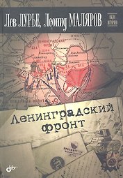 Ленинградский фронт