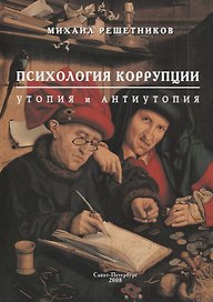 Психология коррупции: утопия и антиутопия