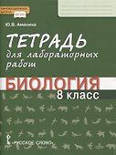 Тетрадь для лабораторных работ по биологии. 8 класс - 0