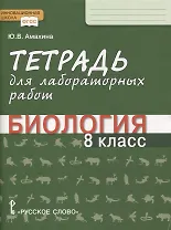 Тетрадь для лабораторных работ по биологии. 8 класс