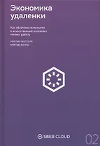 Экономика удаленки. Как облачные технологии и искусственный интеллект меняют работу