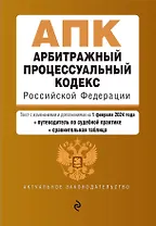 Арбитражный процессуальный кодекс РФ. В ред. на 01.02.24 с табл. изм. и указ. суд. практ. / АПК РФ