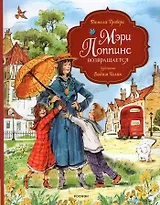 Мэри Поппинс возвращается (художник Челак В.)