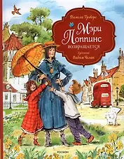 Мэри Поппинс возвращается (художник Челак В.)