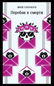 Перебои в смерти