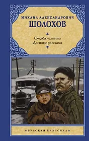 Судьба человека. Донские рассказы