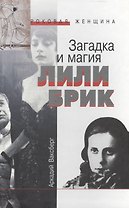 Загадка и магия Лили Брик